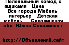 Пеленальный комод с ящиками › Цена ­ 2 000 - Все города Мебель, интерьер » Детская мебель   . Сахалинская обл.,Южно-Сахалинск г.